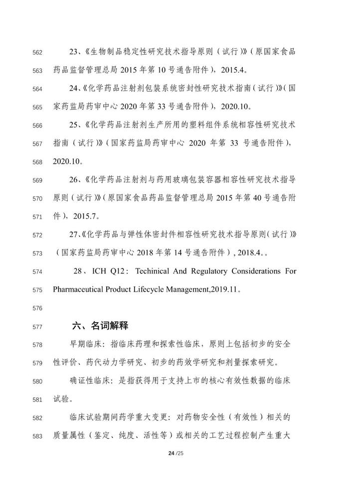 CDE：2个药学变更和临床研究技术指导原则再征意见！