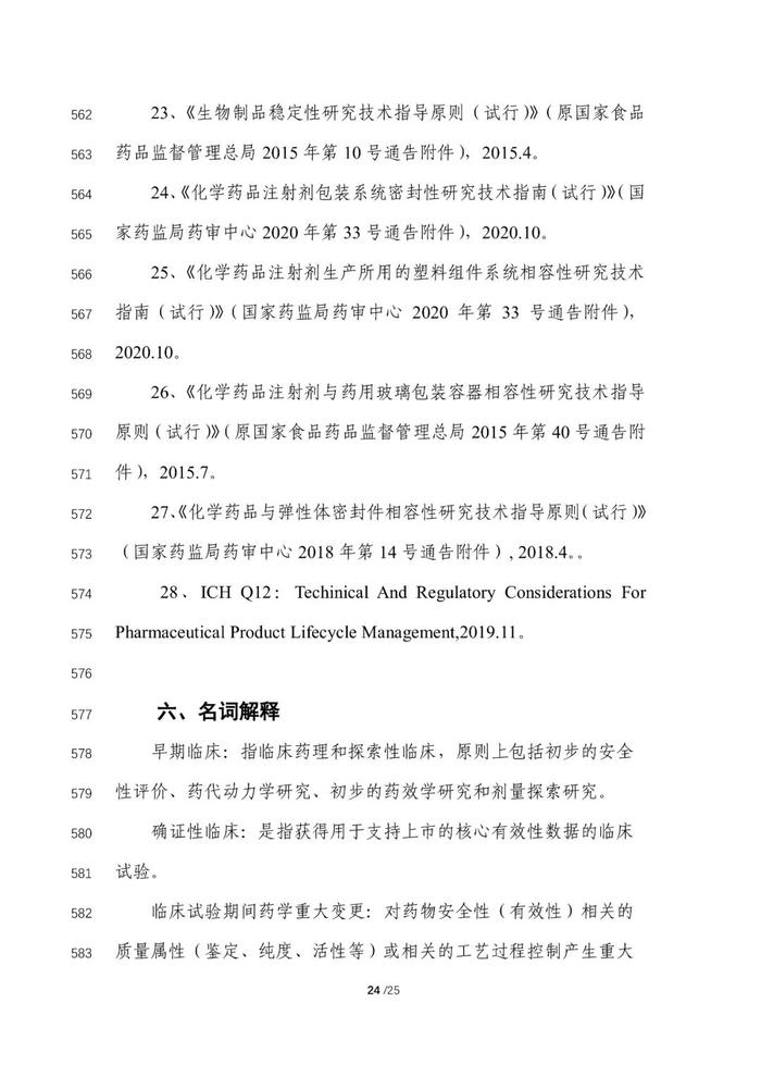 刚刚！《临床试验期间生物制品药学变更和研究技术指导原则》等征求意见