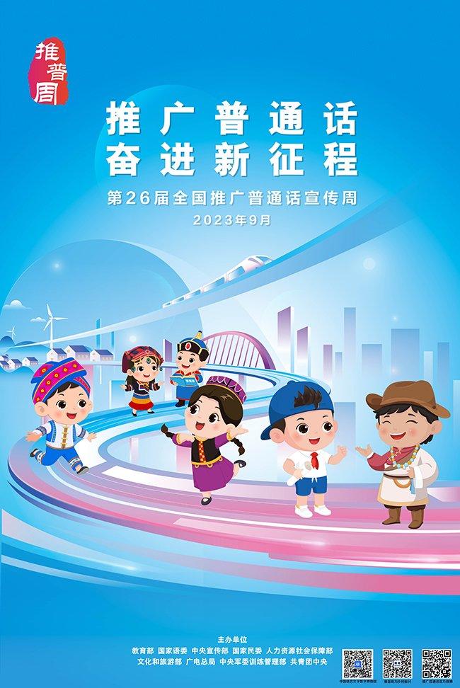 第26届全国推广普通话宣传周海报发布