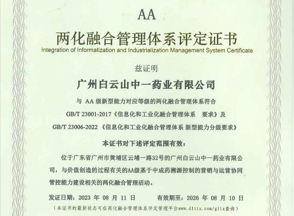 喜讯！白云山中一药业荣获两化融合管理体系AA级评定证书