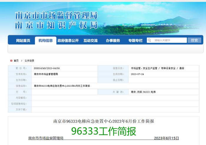 南京市发布6月份电梯应急处置中心工作简报