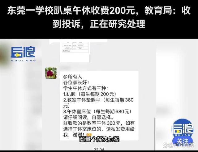 东莞一学校“趴桌睡”收费200元，教育局：收到投诉，正在研究处理