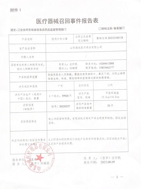 山东海成医疗用品有限公司对医用外科口罩主动召回