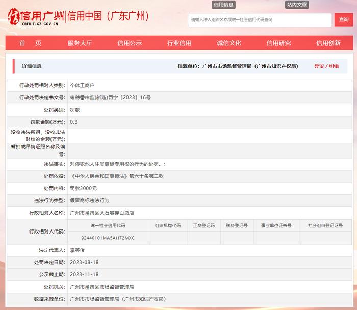广州市番禺区大石展存百货店被罚款3000元