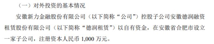 新力金融控股子公司德润租赁拟投资1000万设立安徽润祥新能源有限公司