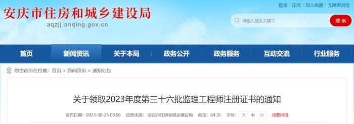 安徽省安庆市住房和城乡建设局关于领取2023年度第三十六批监理工程师注册证书的通知