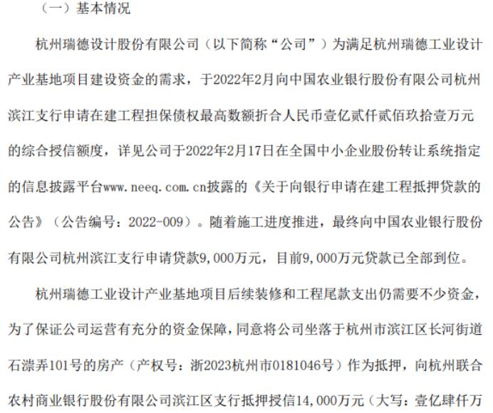 瑞德设计拟向银行申请1.4亿授信 公司拟将坐落于杭州市滨江区长河街道石漴弄101号的房产作为抵押
