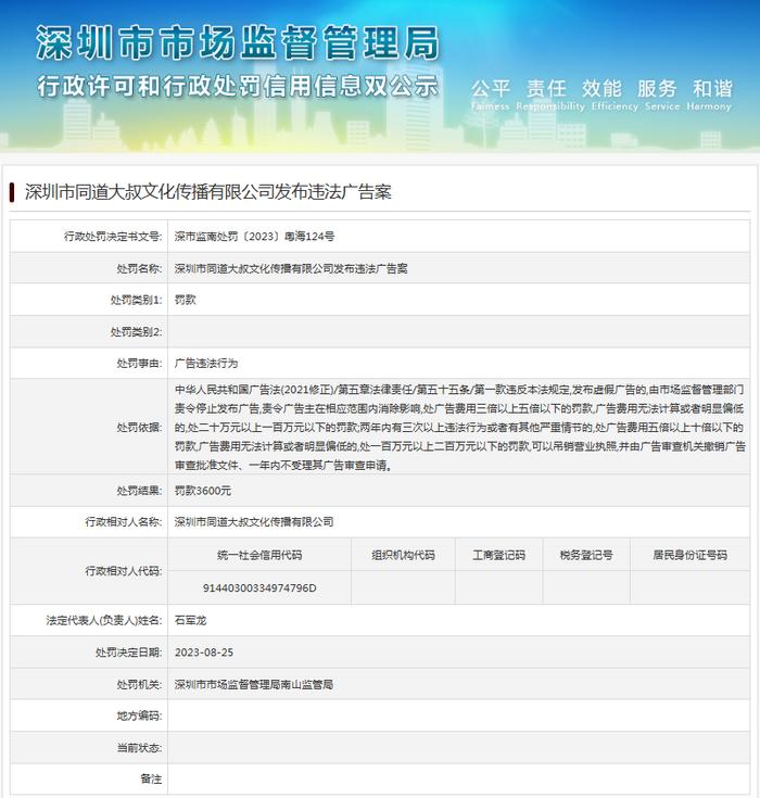 深圳市同道大叔文化传播有限公司发布违法广告案