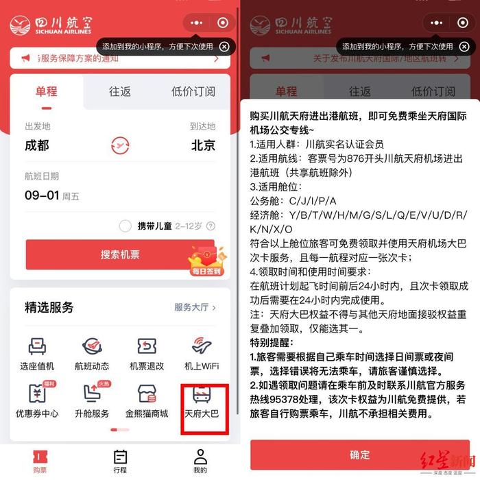 川航联合成都公交推出“空巴联运”，川航会员可免费搭乘天府机场公交专线