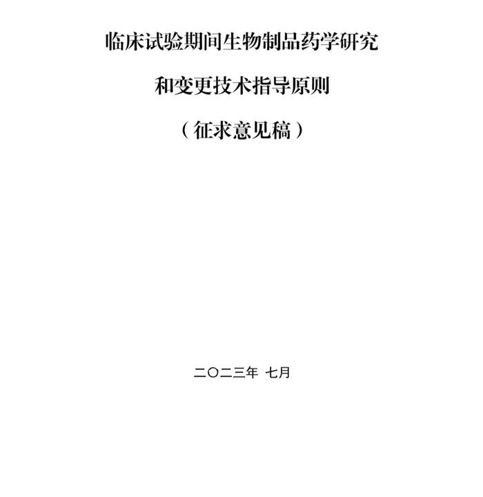 CDE：2个药学变更和临床研究技术指导原则再征意见！