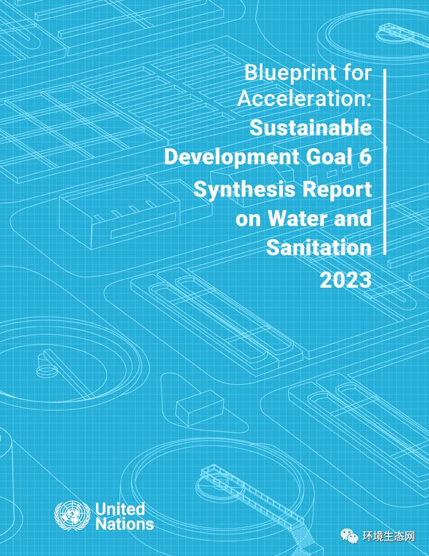 联合国水机制为加速水和环境卫生行动提供蓝图｜报告下载