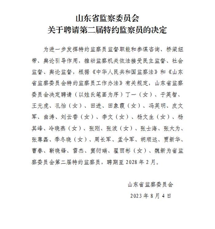 山东省监委召开第二届特约监察员聘请会议夏红民出席并讲话