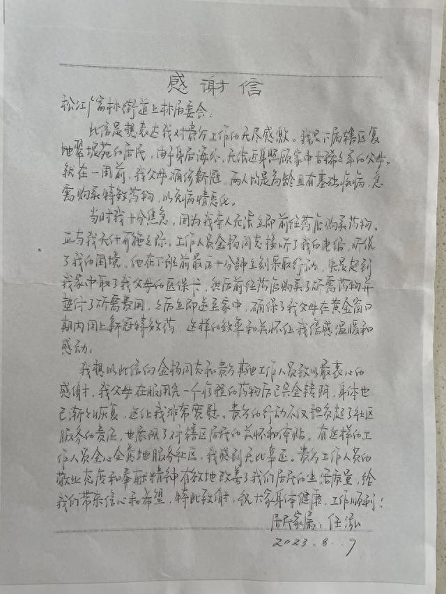 感谢再感谢！松江这个居民区收到一户居民的两封感谢信