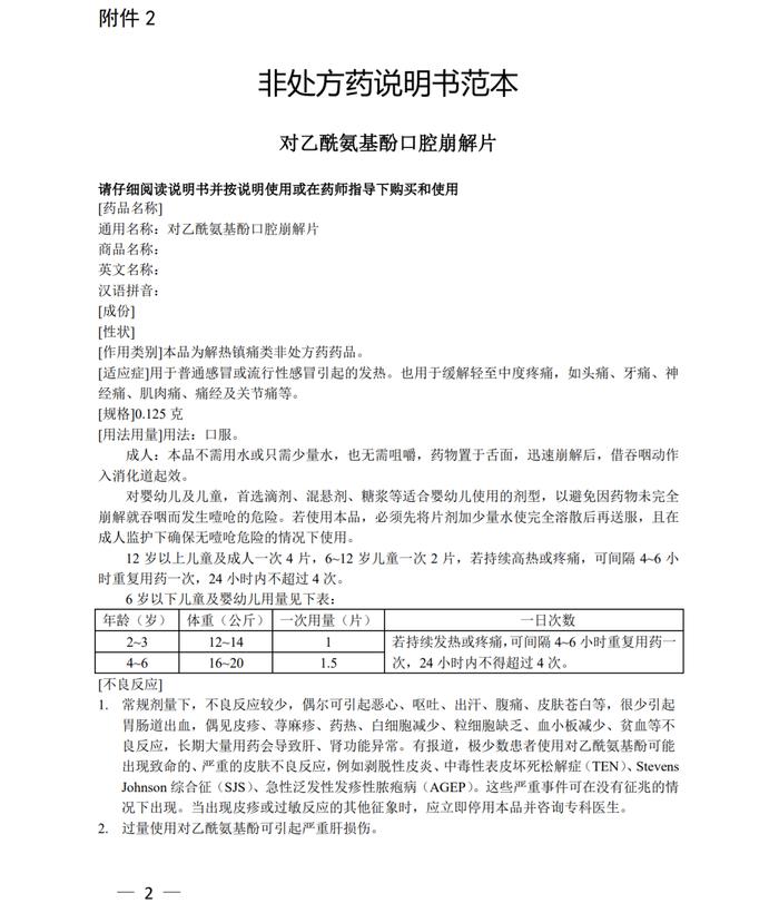 对乙酰氨基酚口腔崩解片转为非处方药