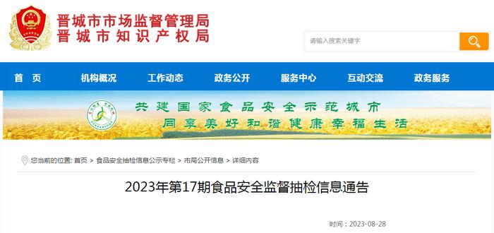 山西省晋城市市场监管局公布2023年第17期食品安全监督抽检信息