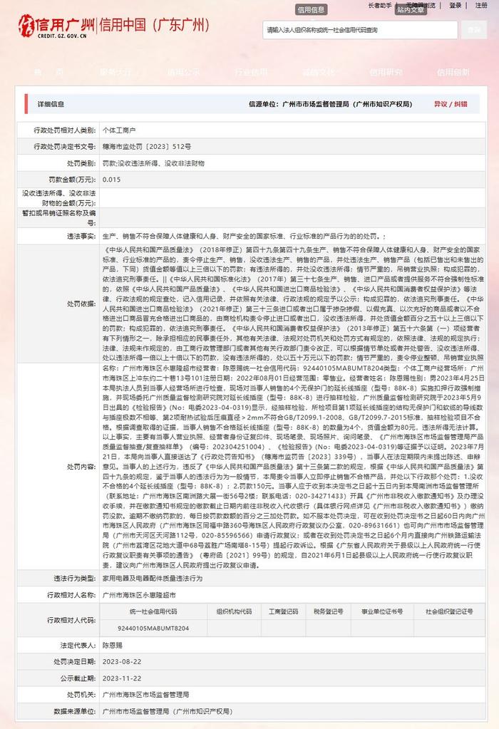 广州市海珠区市场监督管理局对广州市海珠区永惠隆超市作出行政处罚