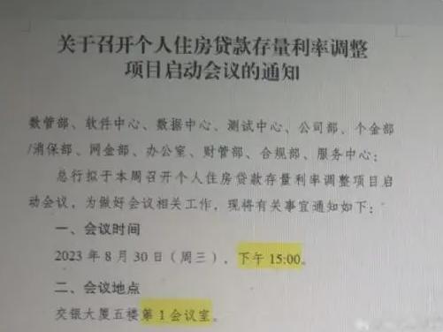 交通银行明日拟召开个人住房贷款存量利率调整项目启动会议