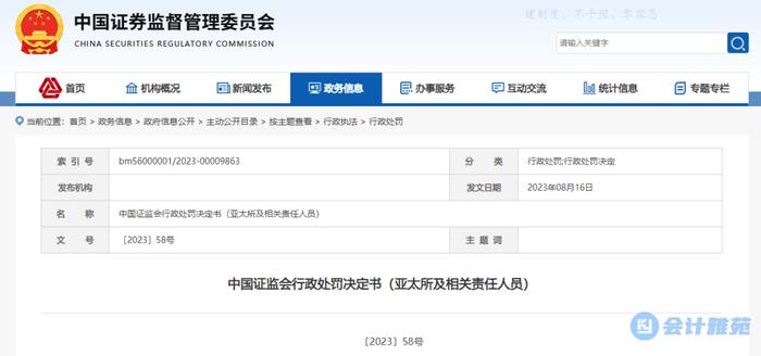 罚没830万！亚太（集团）会计师事务所收证监会行政处罚书！