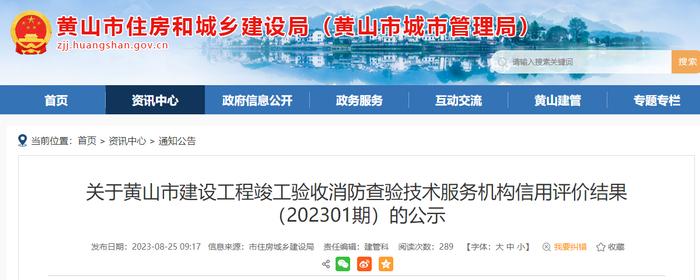 关于黄山市建设工程竣工验收消防查验技术服务机构信用评价结果（202301期）的公示