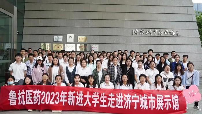 鲁抗医药组织开展2023年新进大学生徒步活动及走进济宁博物馆和城市展示馆活动