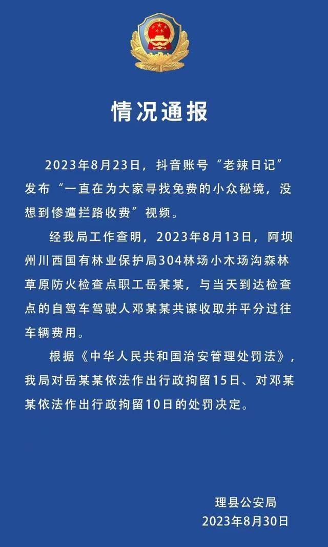 一博主在理县自驾被拦路收费，警方通报：2名共谋收费者被拘留