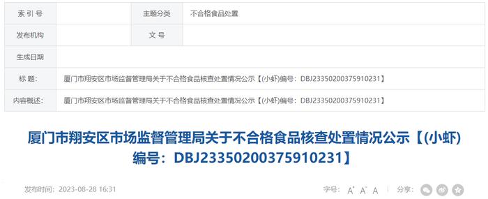 厦门市翔安区市场监督管理局公示不合格食品核查处置情况【(小虾)编号：DBJ23350200375910231】