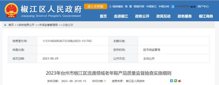 2023年浙江省台州市椒江区流通领域老年鞋产品质量监督抽查实施细则