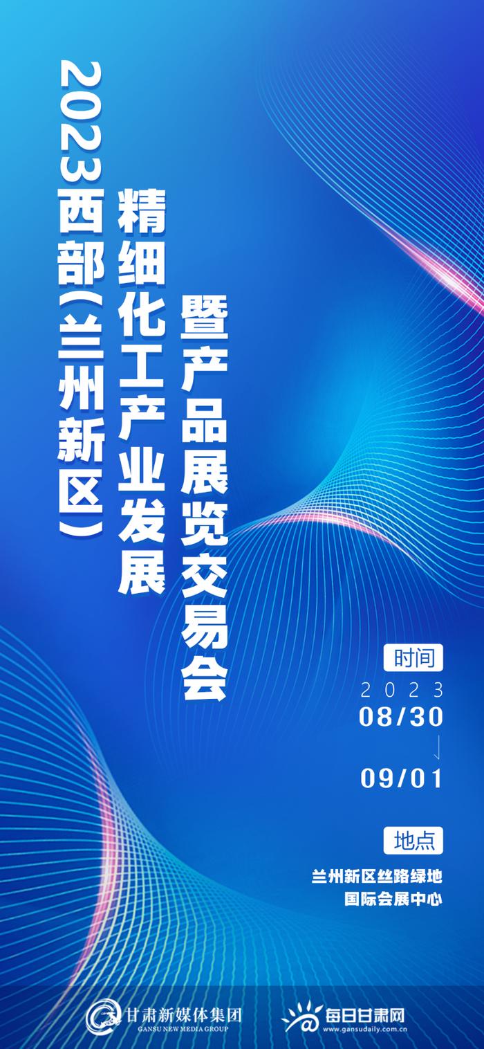 【微海报】2023西部（兰州新区）精细化工产业发展暨产品展览交易会开幕