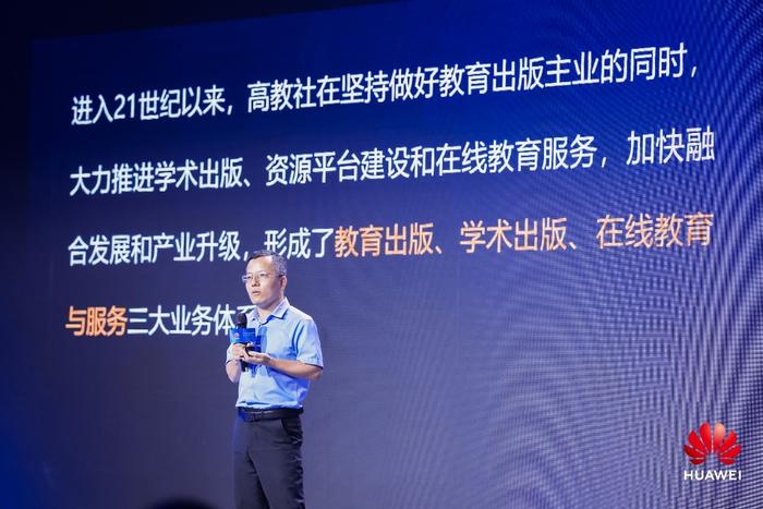 华为云盘古大模型,为行业而生,聚众智同行插图1 高等教育出版社信息技术部主任杨京峰发表主题演讲