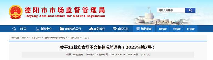 四川省德阳市市场监管局关于12批次食品不合格情况的通告（2023年第7号）