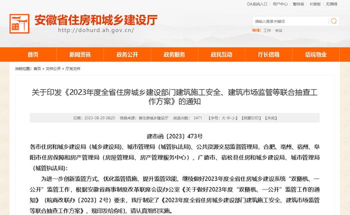 安徽省住房城乡建设部门建筑施工安全、建筑市场监管等联合抽查工作方案印发