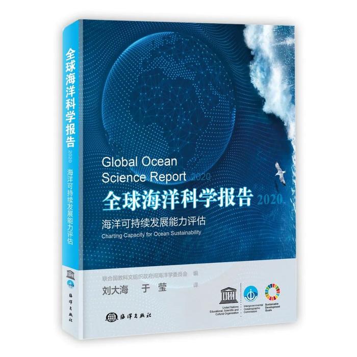 海洋一所译本《全球海洋科学报告：海洋可持续发展能力评估》出版