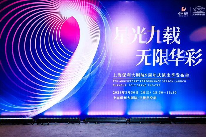 上海保利大剧院发布9周年庆演出季 将献上26台47场精彩演出