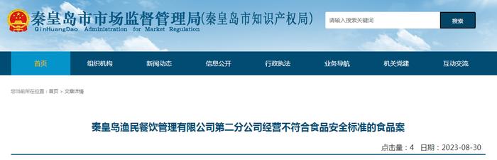 【河北省】​秦皇岛渔民餐饮管理有限公司第二分公司经营不符合食品安全标准的食品案