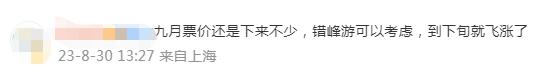 接近翻番！燃油附加费再次上调！你的国庆出行机票买了吗？