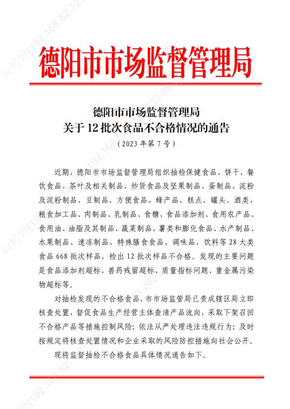 四川省德阳市市场监管局关于12批次食品不合格情况的通告（2023年第7号）