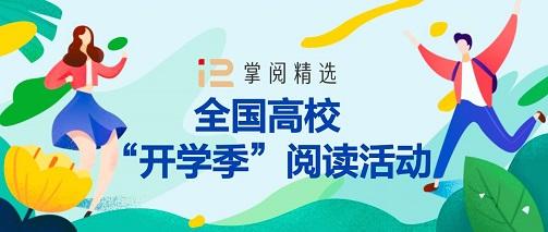 掌阅科技旗下掌阅精选发布2023上半年高校大学生数字阅读状况报告