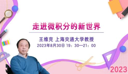 今天19：30高中大学数学衔接课第六期：上海交通大学王维克教授带你走进微积分的新世界