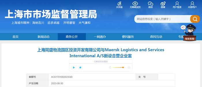 上海同盛物流园区投资开发有限公司与Maersk Logistics and Services International A/S新设合营企业案