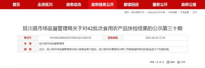 陕西省延川县市场监管局公示对42批次食用农产品快检结果（第三十期）