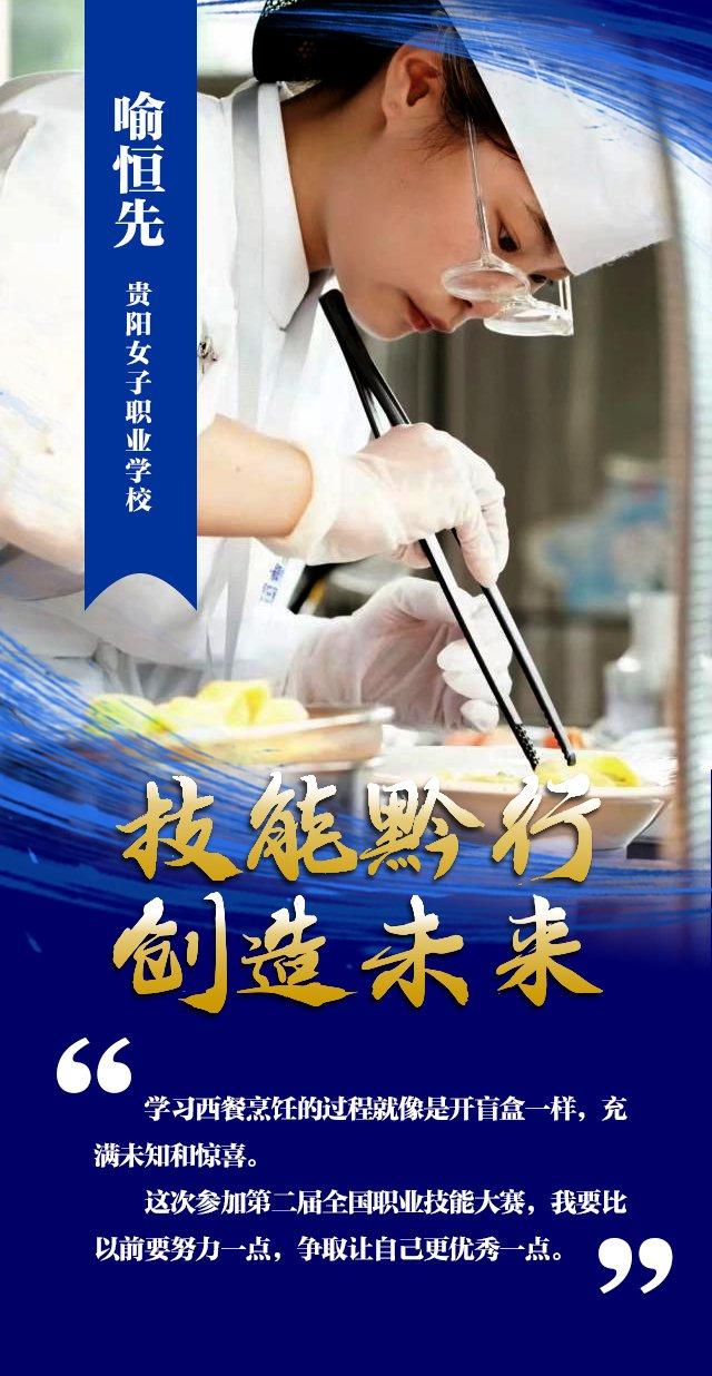 【技能黔行，创造未来】18岁职业能手喻恒先：西餐烹饪就像开惊喜盲盒