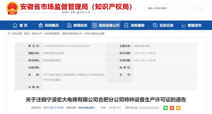 安徽省市场监督管理局关于注销宁波宏大电梯有限公司合肥分公司特种设备生产许可证的通告