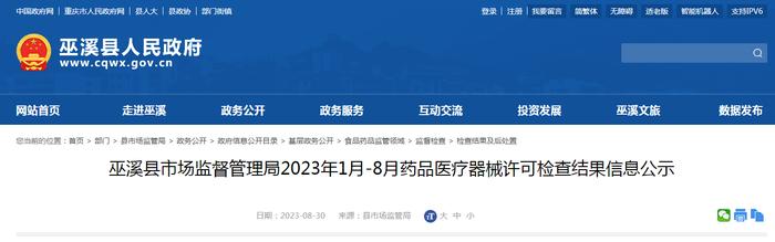 重庆市巫溪县市场监管局公示2023年1月-8月药品医疗器械许可检查结果