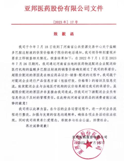 因供货价格高于限价，亚邦医药在河南省医保局官网公开致歉