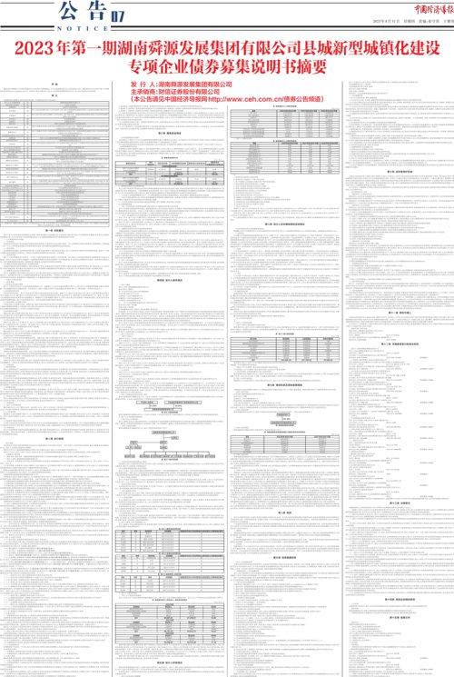 2023年第一期湖南舜源发展集团有限公司县城新型城镇化建设专项企业债券募集说明书摘要