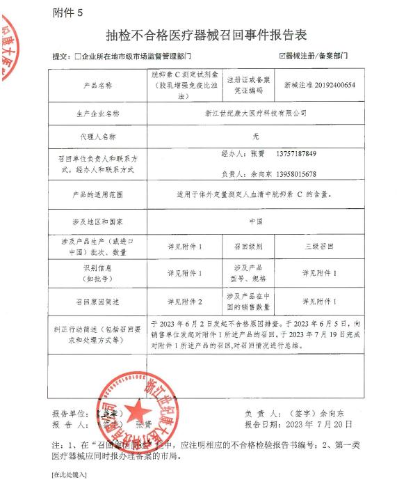 浙江世纪康大医疗科技有限公司对胱抑素C测定试剂盒（胶乳增强免疫比浊法）主动召回