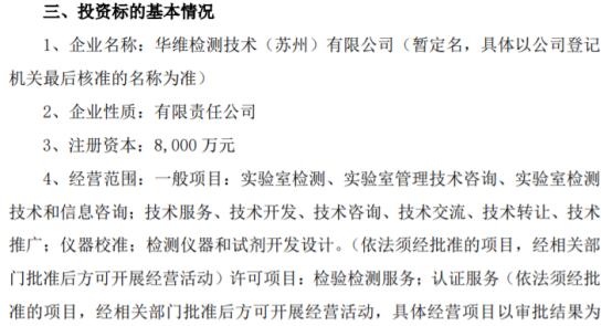 建研院拟投资5600万设立华维检测技术（苏州）有限公司 持股70%