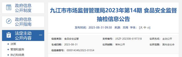 江西省九江市市场监督管理局发布2023年第14期食品安全监督抽检信息