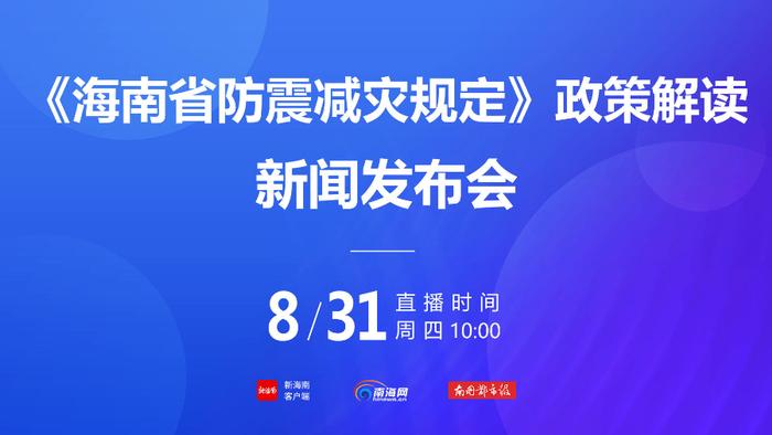 海南：鼓励村民加固未达防震要求住宅 免费提供设计图与施工指导