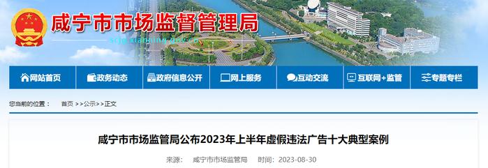 湖北省咸宁市市场监管局公布2023年上半年虚假违法广告十大典型案例